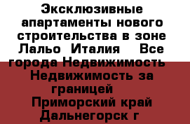 Эксклюзивные апартаменты нового строительства в зоне Лальо (Италия) - Все города Недвижимость » Недвижимость за границей   . Приморский край,Дальнегорск г.